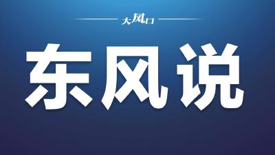 【东风说】躺下容易，但无平可言