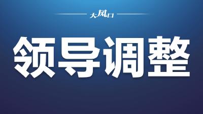 东风本田汽车有限公司领导班子成员调整