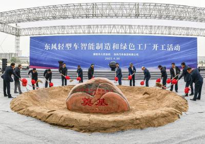 东风轻型车智能制造和绿色工厂开工