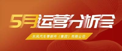 东风零部件集团：坚定信心，效益优先，奋力夺取经营高质量！