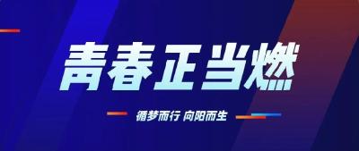 向下扎根、向上生长，东风零部件青春力量！