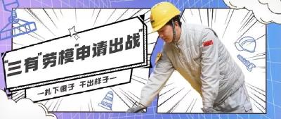 苦干实干当先锋 | “三有”劳模“申请出战”