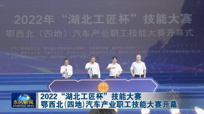 2022“湖北工匠杯”技能大赛    
鄂西北（四地）汽车产业职工技能大赛开幕