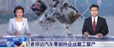 东风零部件集团在沪企业100%复工复产！让我们跟随央视镜头去看看