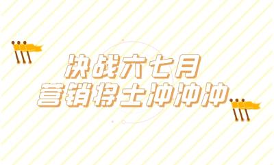 这两个月，他们的目标→销量翻番！