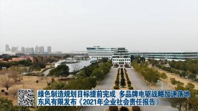 绿色制造规划目标提前完成 
多品牌电驱战略加速落地    
东风有限发布《2021年企业社会责任报告》