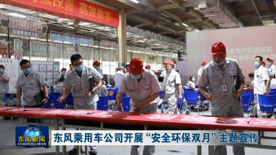 东风乘用车公司开展“安全环保双月”主题宣传