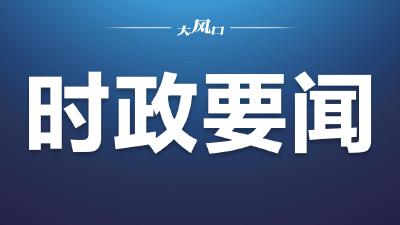 东风公司党委常委会传达学习习近平总书记在中央政治局第四十次集体学习时的重要讲话精神