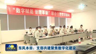 东风本田：支部共建聚焦数字化建设