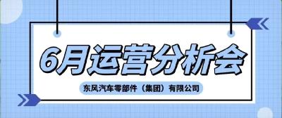 东风零部件集团：信心不减，奋力追赶，确保年度重点目标达成！