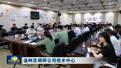 温树忠调研公司技术中心