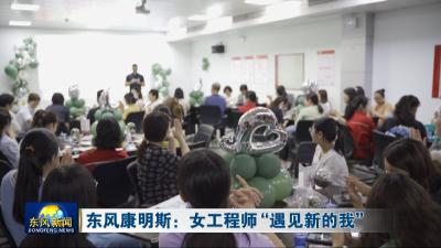 东风康明斯：女工程师“遇见新的我”