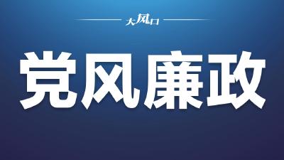 中央纪委国家监委网站：东风公司教惩并举 促年轻干部扣好第一粒扣子