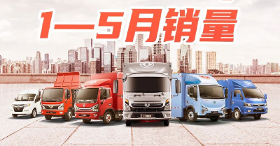 东风汽车股份1-5月累计销售汽车58776辆