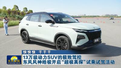 快快快 干干干    13万级动力SUV的极致驾控    东风风神皓极开启“超极真探”试乘试驾活动