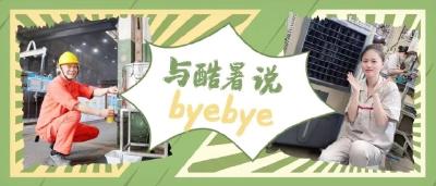 热热热热热热热热……看我们如何挑战酷暑！
