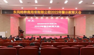 东风特商召开警示教育大会