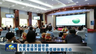 共建清洁美丽世界    东风有限开展节能低碳体验活动