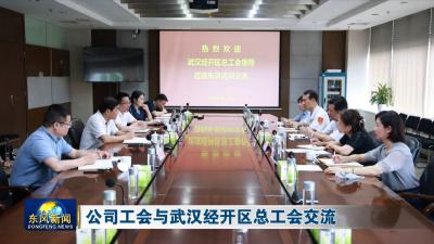公司工会与武汉经开区总工会交流