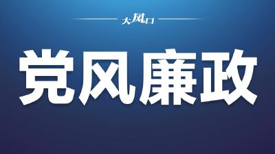 东风商用车有限公司纪委：为建设卓越东风商用车打造政治生态“绿水青山”