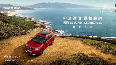 【直播】天逸BEYOND预售发布会