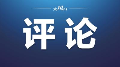 【评论】坚持不懈干好自己的事