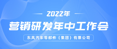 任务极其艰巨！市场、研发将士信心不减再出发！