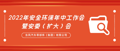 织密筑牢安全防线，东风零部件集团这样做！