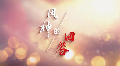 【视频】《风神的回答》