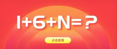 1+6+N=？？？