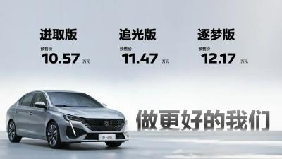 10.57万元起 东风标致新408开启预售