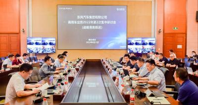 东风公司商用车业务群2022年第二次集中研讨暨战略落地推进会召开