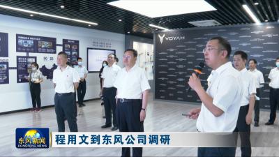 程用文到东风公司调研