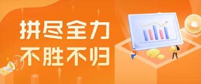 他们说：“拼尽全力，不胜不归！”