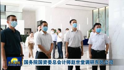 国务院国资委总会计师赵世堂调研东风公司