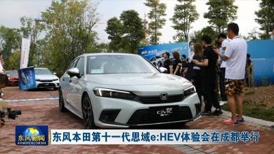 东风本田第十一代思域e：HEV体验会在成都举行