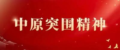 精神坐标 | 中原突围精神：生存第一、胜利第一