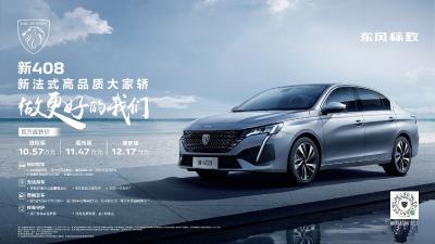 东风标致新408上市 售价10.57万元起