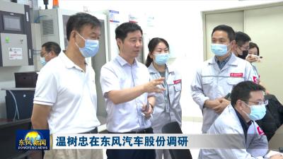 温树忠在东风汽车股份调研