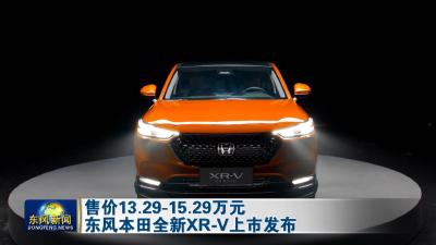 售价13.29-15.29万元 
东风本田全新XR-V上市发布
