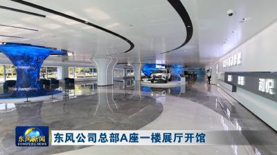 东风公司总部A座一楼展厅开馆