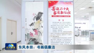 东风本田：书画倡廉洁