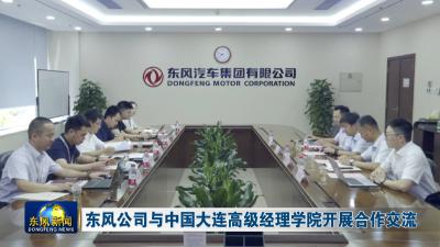 东风公司与中国大连高级经理学院开展合作交流