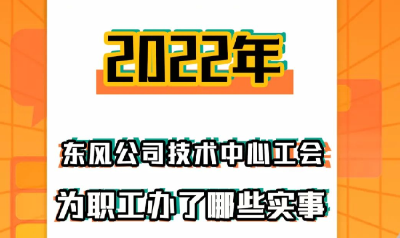 东风技术中心：工会“实事清单”成职工“幸福账单”