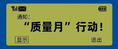 露华秋浓盼丰收，一切努力“质”为你！