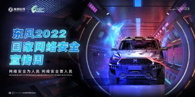 东风公司组织开展2022年国家网络安全宣传周活动