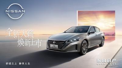 【直播】2022东风日产全新天籁上市发布会
