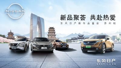 东风日产多款新车在苏州上市发布