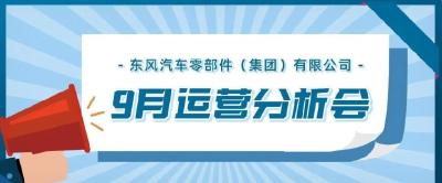 东风零部件集团：日拱一卒，大干百日，全力达成最好经营结果！