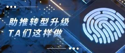 2岁+，看“新生力量”如何推动数字化、智能化转型！
